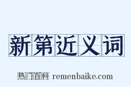 新第近义词是什么意思的图片